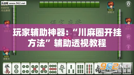 玩家辅助神器:“川麻圈开挂方法”辅助透视教程