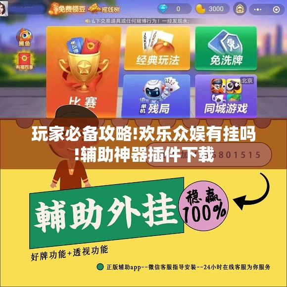 玩家必备攻略!欢乐众娱有挂吗!辅助神器插件下载