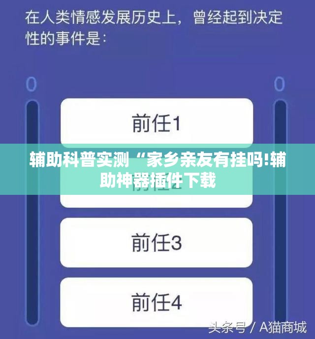 辅助科普实测“家乡亲友有挂吗!辅助神器插件下载