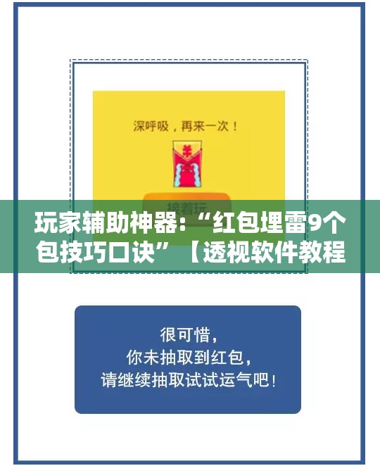 玩家辅助神器:“红包埋雷9个包技巧口诀”【透视软件教程分享】