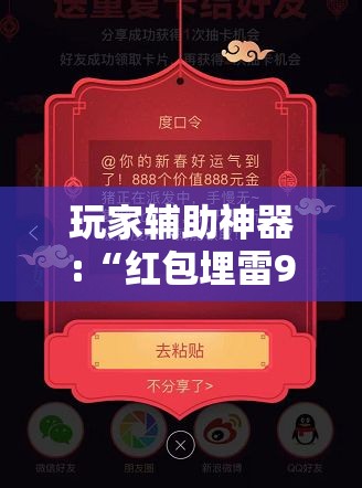玩家辅助神器:“红包埋雷9个包技巧口诀”【透视软件教程分享】