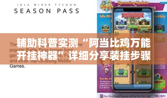 辅助科普实测“阿当比鸡万能开挂神器”详细分享装挂步骤