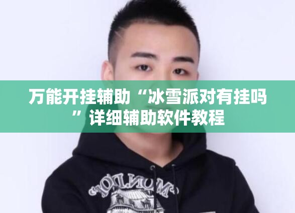 万能开挂辅助“冰雪派对有挂吗”详细辅助软件教程