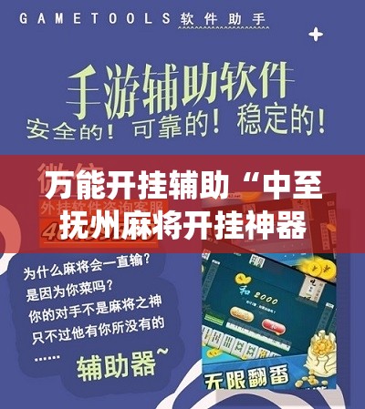 万能开挂辅助“中至抚州麻将开挂神器(必备神器)”其实真的确实有挂