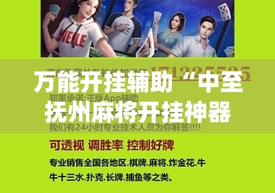 万能开挂辅助“中至抚州麻将开挂神器(必备神器)	”其实真的确实有挂