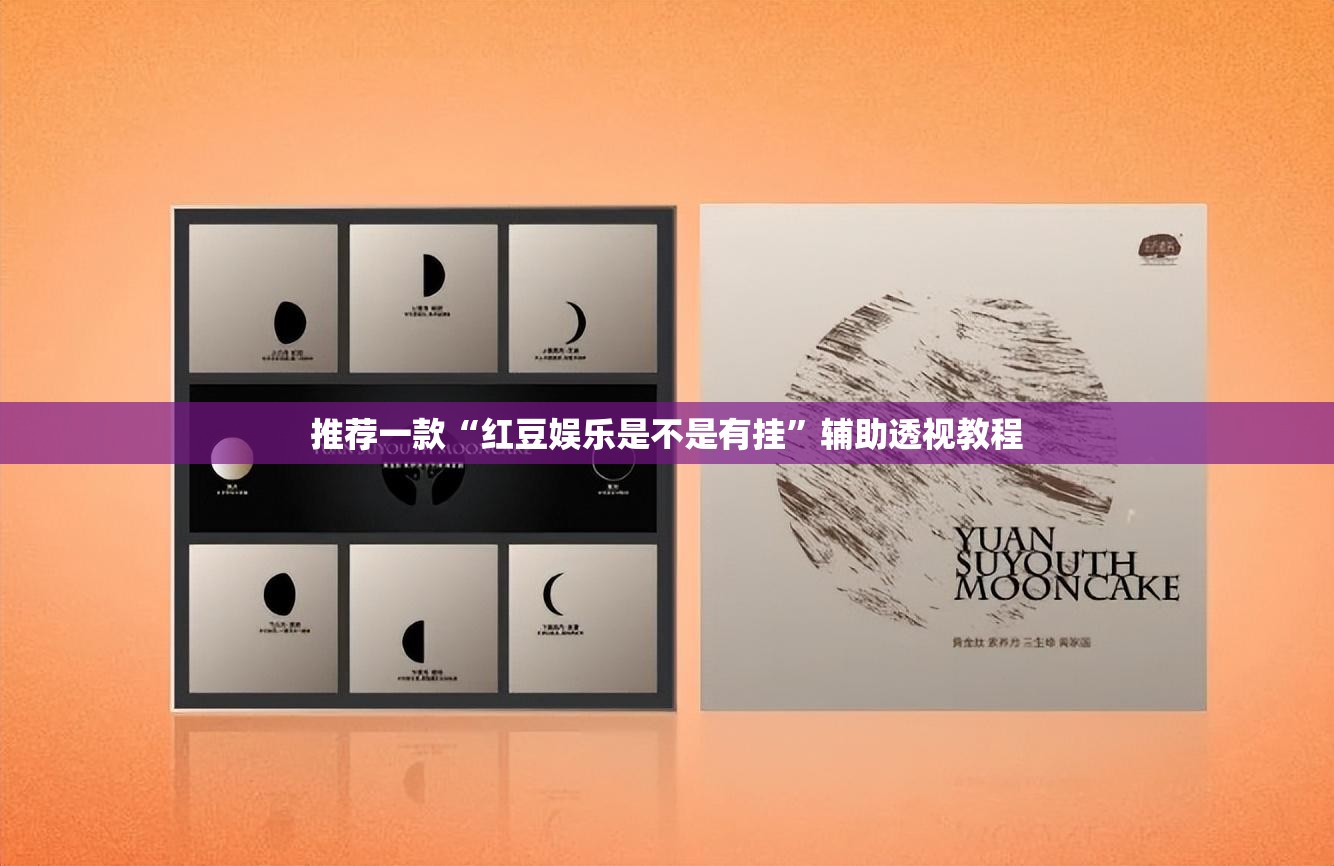 推荐一款“红豆娱乐是不是有挂”辅助透视教程
