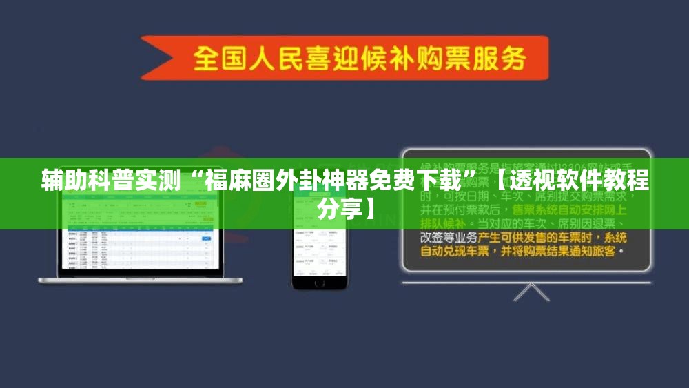 辅助科普实测“福麻圈外卦神器免费下载	”【透视软件教程分享】