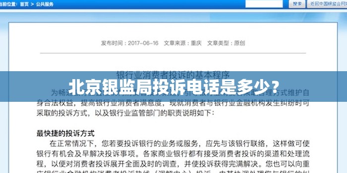 北京银监局投诉电话是多少? 北京银监局投诉电话是多少?