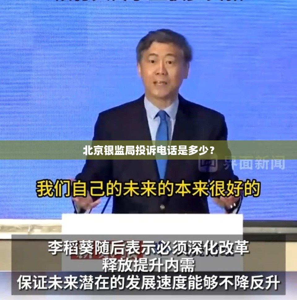 北京银监局投诉电话是多少? 北京银监局投诉电话是多少?