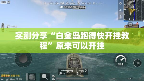 实测分享“白金岛跑得快开挂教程”原来可以开挂