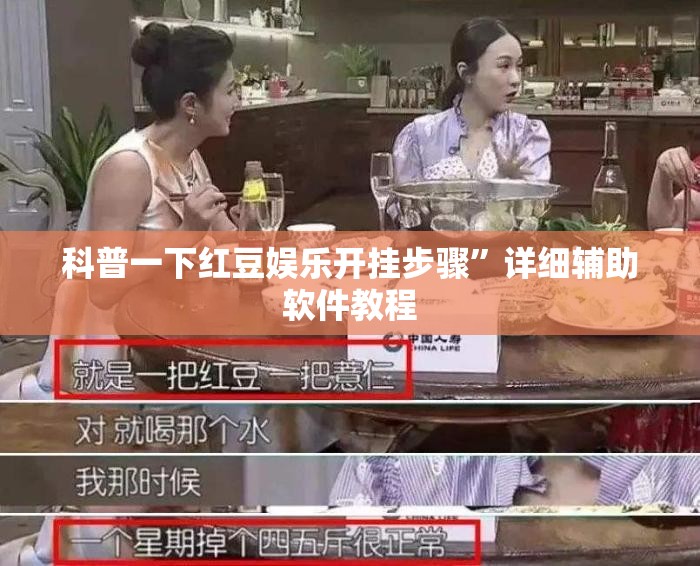 科普一下红豆娱乐开挂步骤”详细辅助软件教程