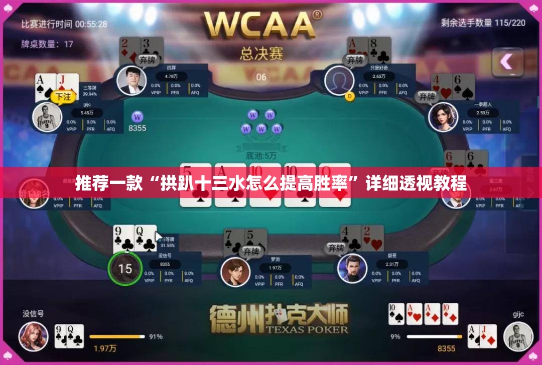 推荐一款“拱趴十三水怎么提高胜率	”详细透视教程
