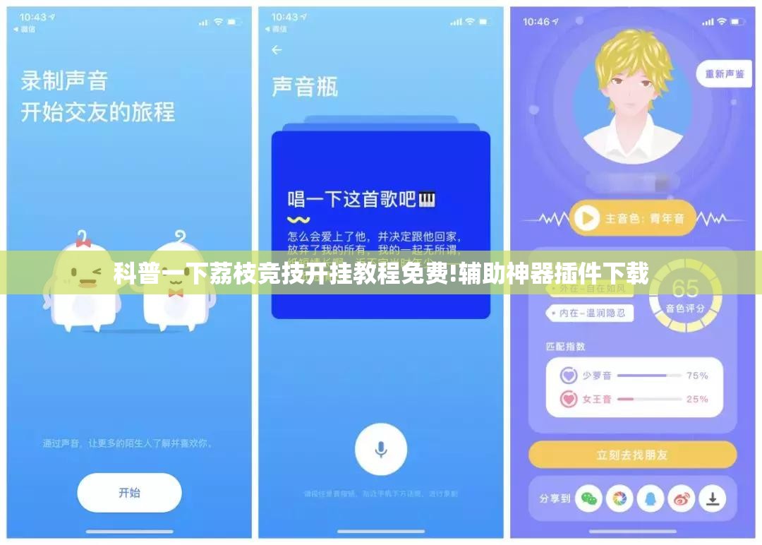 科普一下荔枝竞技开挂教程免费!辅助神器插件下载