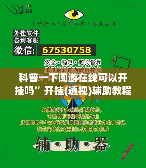 科普一下闽游在线可以开挂吗	”开挂(透视)辅助教程