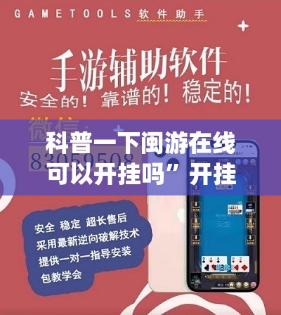 科普一下闽游在线可以开挂吗	”开挂(透视)辅助教程