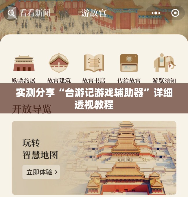 实测分享“台游记游戏辅助器	”详细透视教程