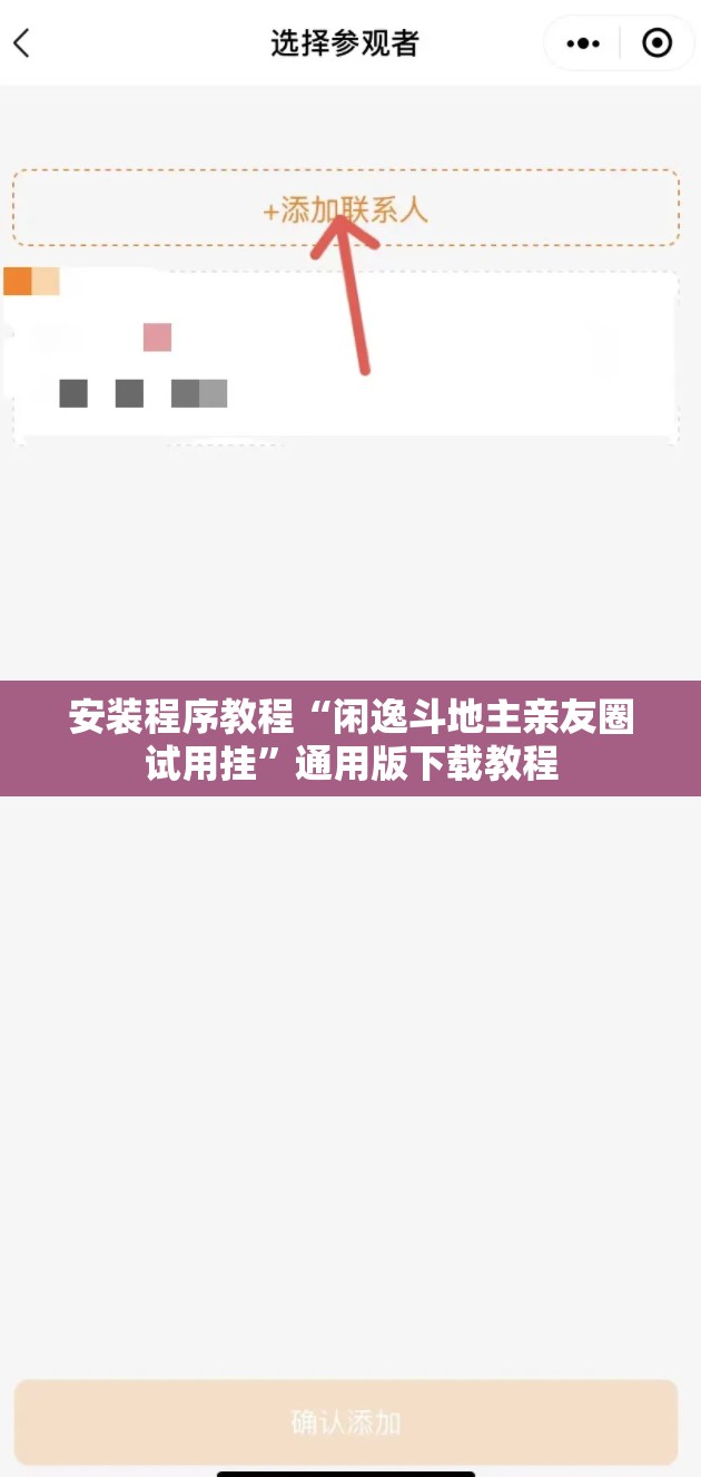 安装程序教程“闲逸斗地主亲友圈试用挂”通用版下载教程