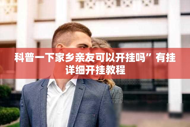 科普一下家乡亲友可以开挂吗	”有挂详细开挂教程