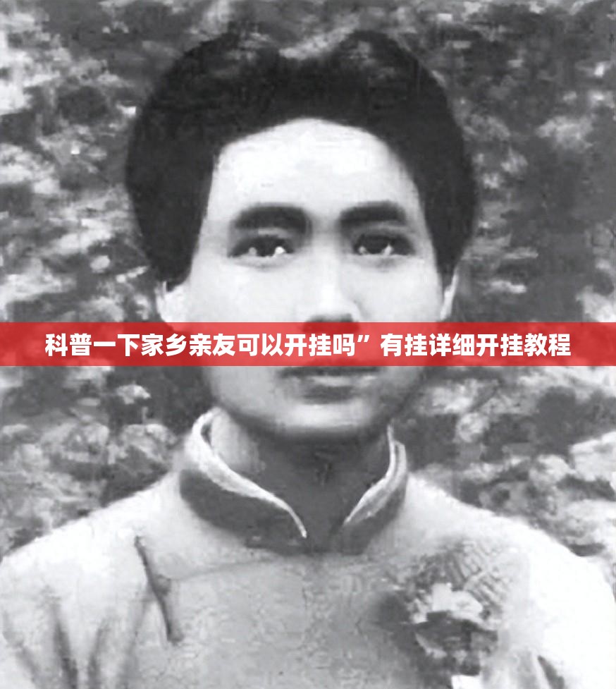 科普一下家乡亲友可以开挂吗	”有挂详细开挂教程