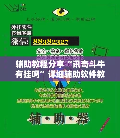 辅助教程分享“讯奇斗牛有挂吗”详细辅助软件教程