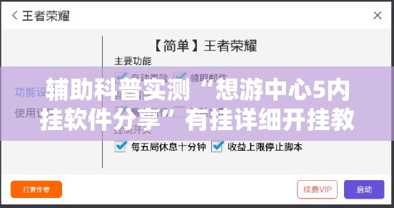 辅助科普实测“想游中心5内挂软件分享”有挂详细开挂教程
