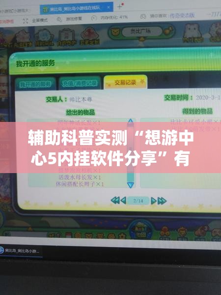 辅助科普实测“想游中心5内挂软件分享”有挂详细开挂教程