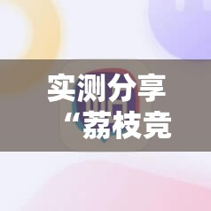 实测分享“荔枝竞技麻将别人开挂了还能玩吗”详细辅助软件教程