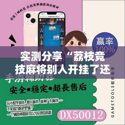 实测分享“荔枝竞技麻将别人开挂了还能玩吗	”详细辅助软件教程