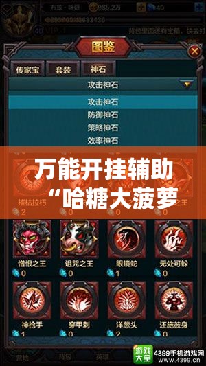 万能开挂辅助“哈糖大菠萝怎么让系统发好牌”有挂详细开挂教程