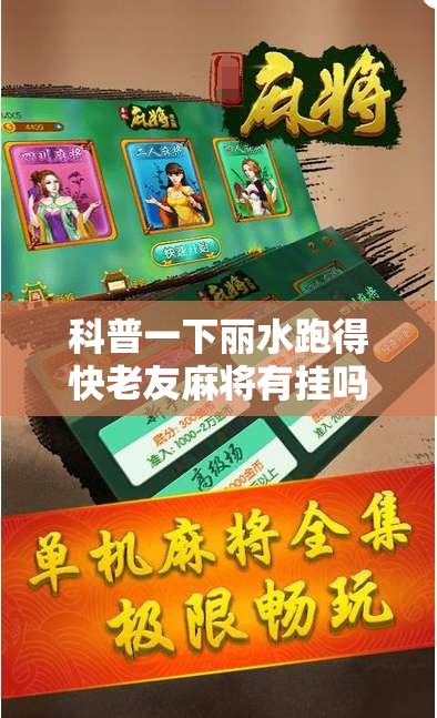 科普一下丽水跑得快老友麻将有挂吗	”通用版下载教程