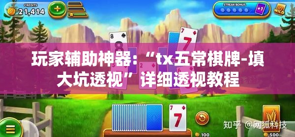 玩家辅助神器:“tx五常棋牌-填大坑透视	”详细透视教程