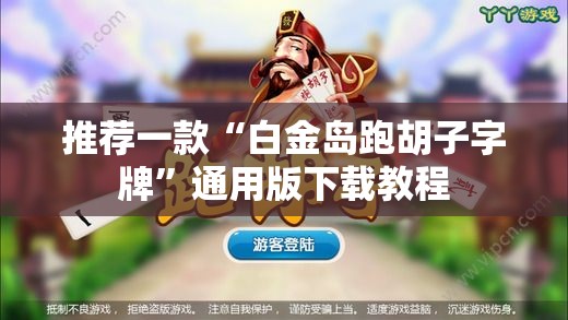 推荐一款“白金岛跑胡子字牌”通用版下载教程