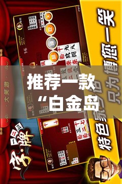 推荐一款“白金岛跑胡子字牌”通用版下载教程