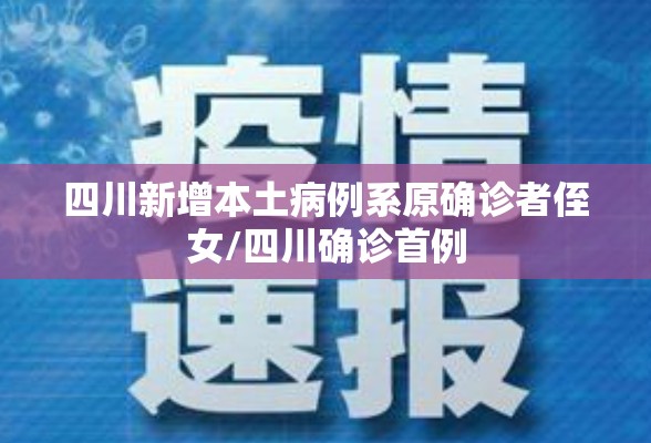 四川新增本土病例系原确诊者侄女/四川确诊首例 四川新增本土病例系原确诊者侄女/四川确诊首例