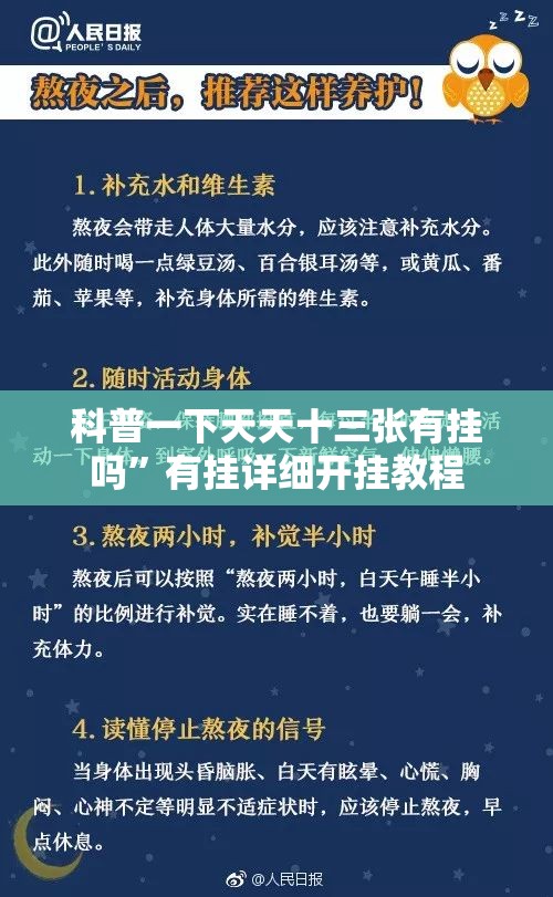 科普一下天天十三张有挂吗”有挂详细开挂教程
