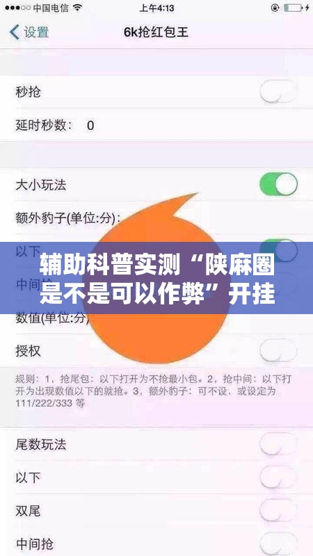 辅助科普实测“陕麻圈是不是可以作弊	”开挂辅助透视教程