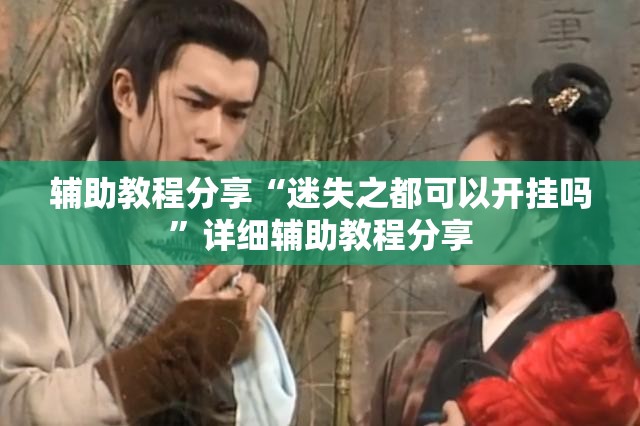 辅助教程分享“迷失之都可以开挂吗”详细辅助教程分享
