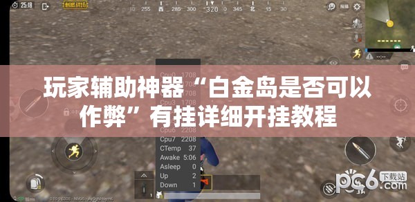 玩家辅助神器“白金岛是否可以作弊	”有挂详细开挂教程