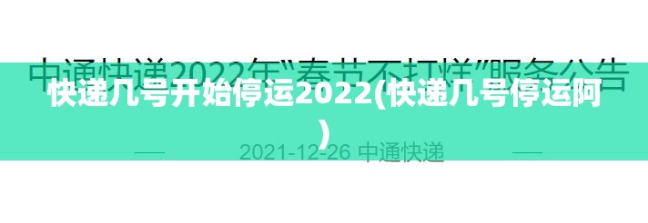快递几号开始停运2022(快递几号停运阿) 快递几号开始停运2022(快递几号停运阿)
