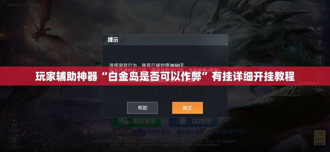 玩家辅助神器“白金岛是否可以作弊”有挂详细开挂教程