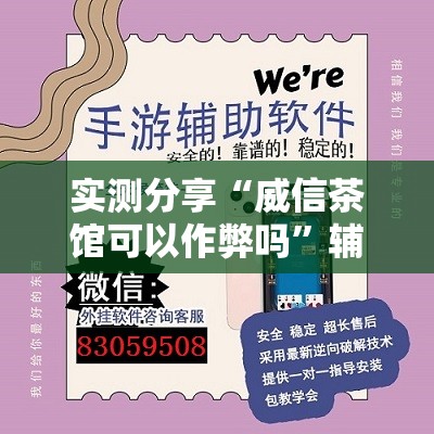 实测分享“威信茶馆可以作弊吗	”辅助透视教程
