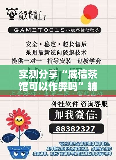 实测分享“威信茶馆可以作弊吗”辅助透视教程