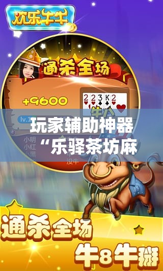 玩家辅助神器“乐驿茶坊麻将开挂教程	”2026开挂教程步骤