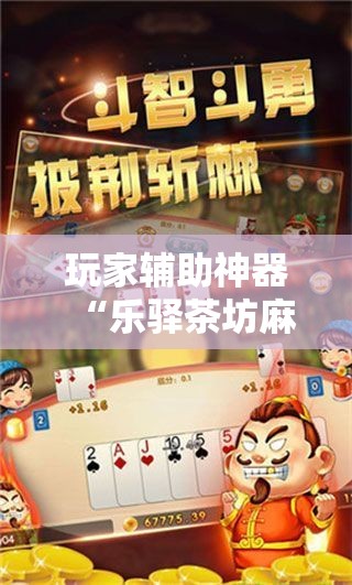 玩家辅助神器“乐驿茶坊麻将开挂教程”2026开挂教程步骤