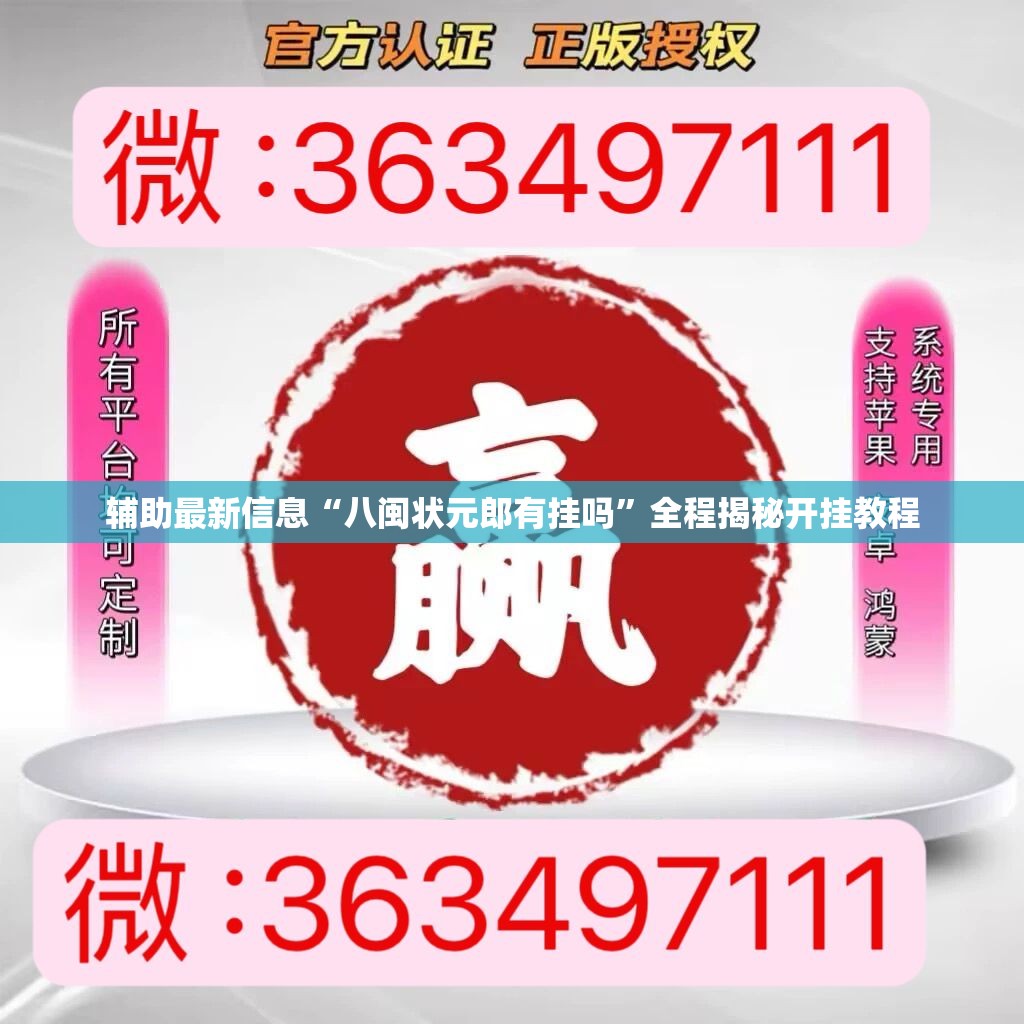 辅助最新信息“八闽状元郎有挂吗”全程揭秘开挂教程