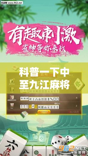 科普一下中至九江麻将开挂神器”详细分享装挂步骤
