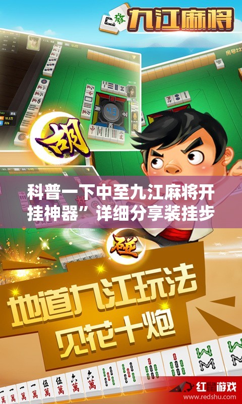 科普一下中至九江麻将开挂神器	”详细分享装挂步骤