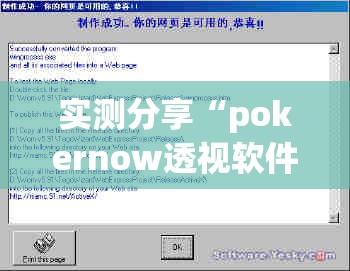实测分享“pokernow透视软件”最新辅助详细教程