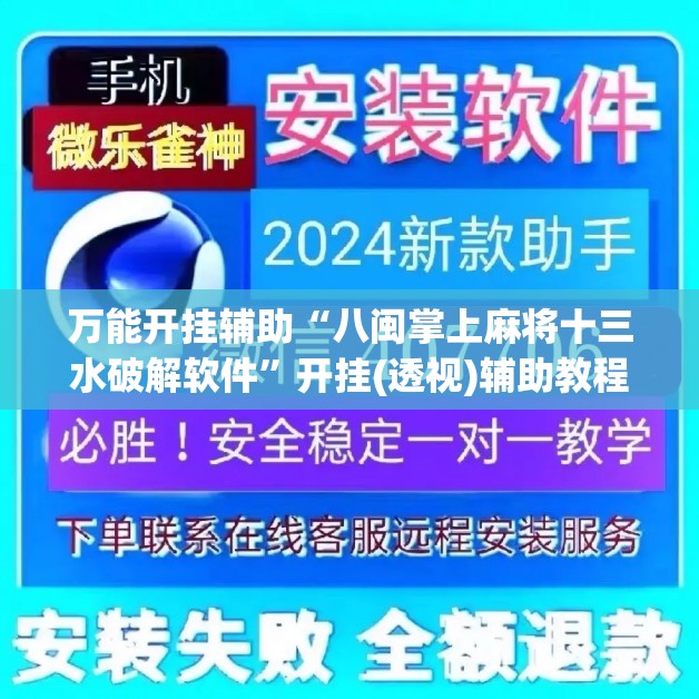 万能开挂辅助“八闽掌上麻将十三水破解软件”开挂(透视)辅助教程