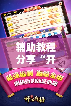 辅助教程分享“开心联盟麻将免费下载安装	”【透视软件教程分享】